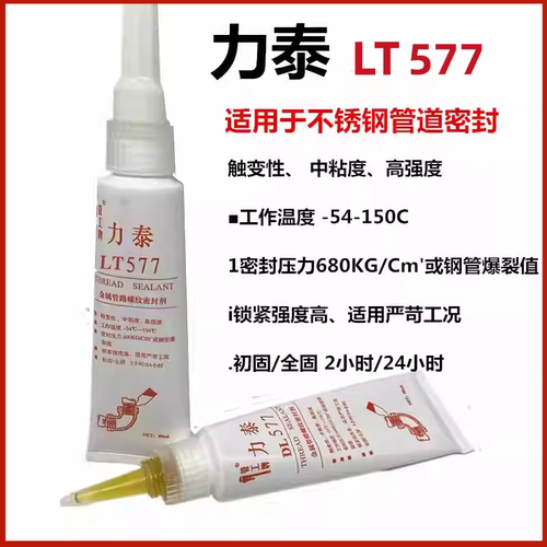 力泰LT577不锈钢液态生料带DL577液体厌氧胶管工牌金属螺纹密封剂