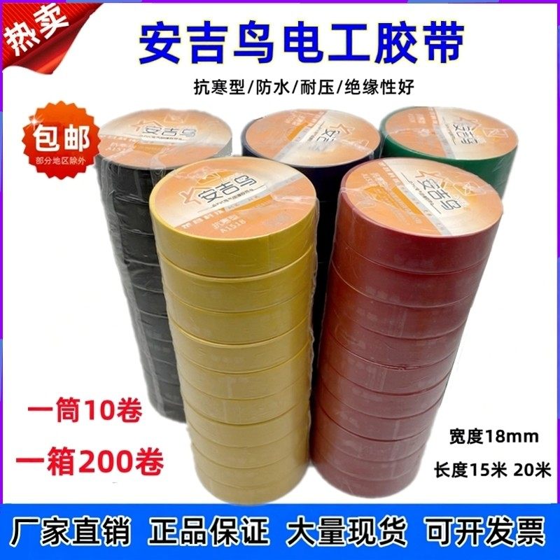 安吉鸟电工胶带pvc防水绝缘电线胶布电器电胶带黑色蓝 红超粘耐寒,电子/电工,电工胶带,淘宝优惠券,粉丝福利购,淘宝优惠卷