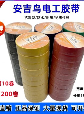 安吉鸟电工胶带pvc防水绝缘电线胶布电器电胶带黑色蓝 红超粘耐寒