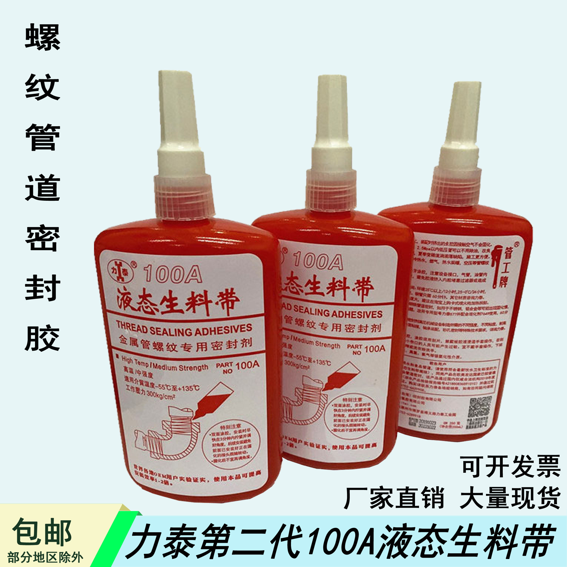 力泰液态生料带100A螺纹管道密封