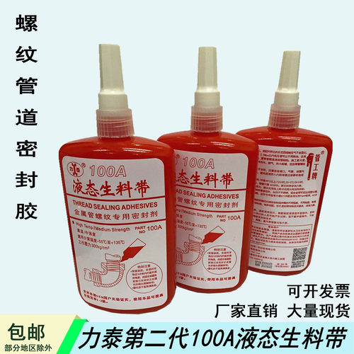 力泰液态生料带100A螺纹管道密封