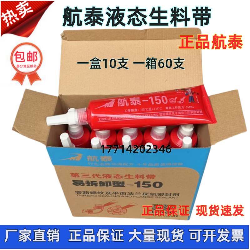 航泰150生料带厌氧胶密封剂
