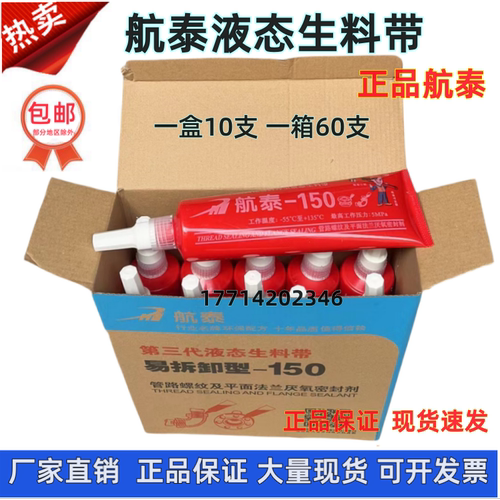 航泰150生料带厌氧胶密封剂