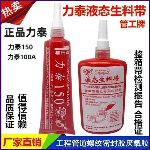 力泰150液态生料带100A厌氧胶