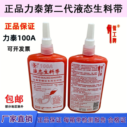 力泰100A液态生料带150厌氧胶暖气消防管道金属螺纹密封胶管工牌