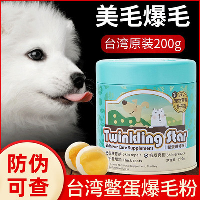 Twinkling Star鳖蛋爆毛粉200g狗狗猫咪泰迪增毛憋蛋粉卵磷脂台湾