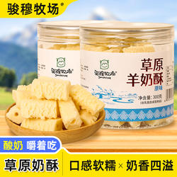 骏穆牧场内蒙古特产草原羊奶酥原味酸奶味正宗奶酪奶食品休闲零食