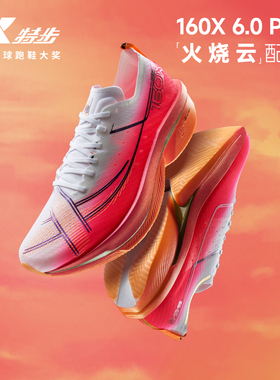 特步160X6.0PRO丨竞速跑鞋男鞋冠军版马拉松碳板跑步鞋运动女鞋子