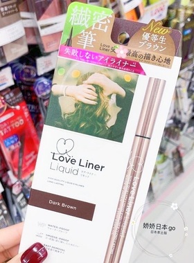 日本新版MSH Love Liner随心所欲极细防水眼线液笔不晕染胶笔深棕