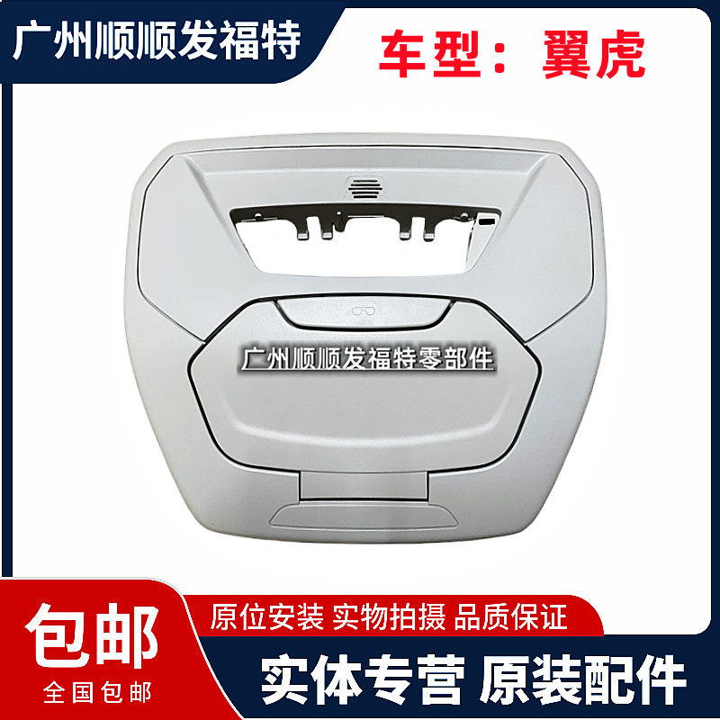 适用于13-19款翼虎天窗开关 眼镜盒固定支架边框顶棚盒子塑料饰板