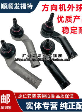 适用新蒙迪欧致胜经典福克斯翼虎锐界福睿斯方向机外球头转向拉杆