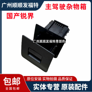 适用于国产锐界主驾驶杂物箱手套箱储物箱工具箱盒仪表台置物盒箱