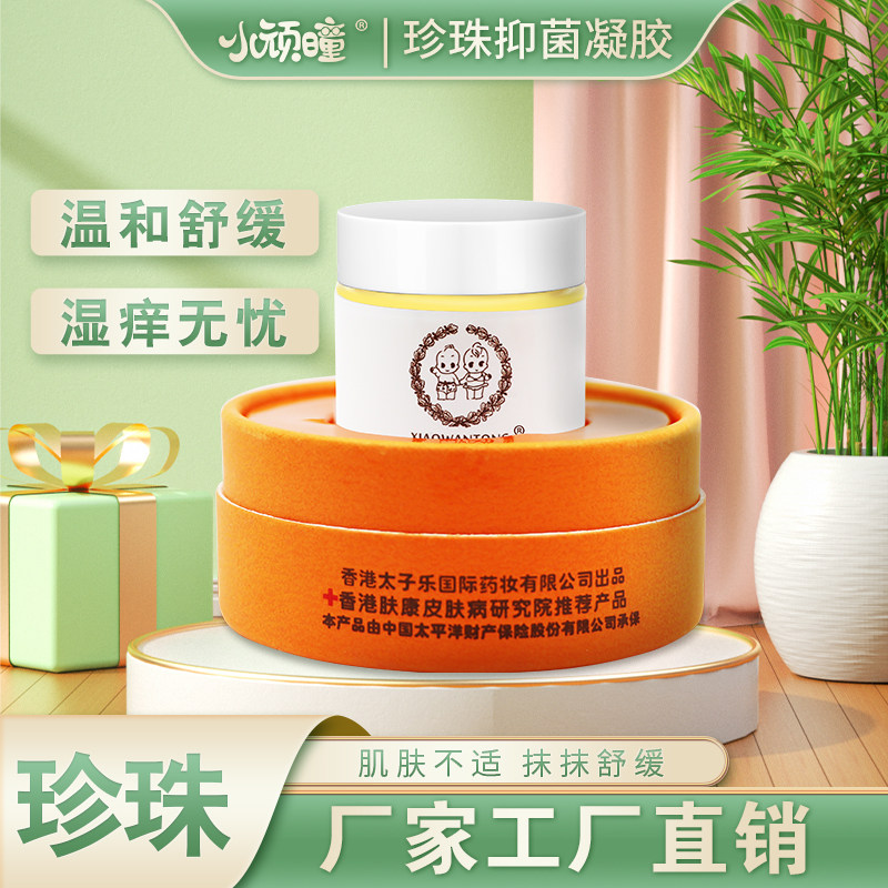 小顽曈珍珠抑菌凝胶婴幼儿宝宝儿童湿疹红屁股奶癣湿痒蚊虫叮咬