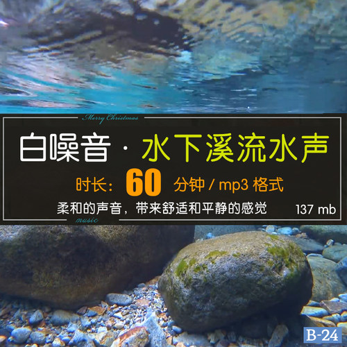60分钟白噪音 溪流水声 放松心情 提高注意力帮助入睡瑜伽冥想MP3