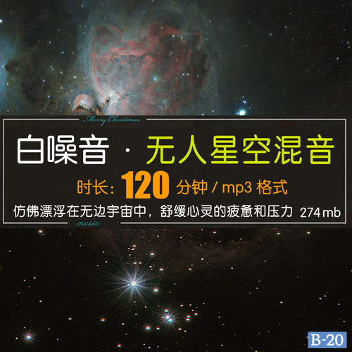 120分钟宇宙太空白噪音 无人深空环境音助眠专注学习工作MP3下载