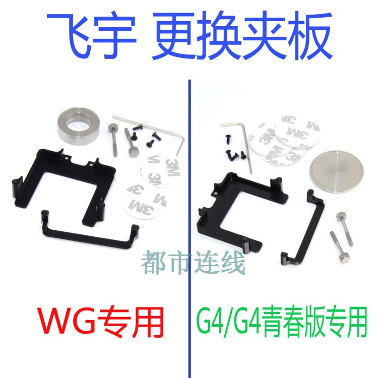 飞宇云台相机更换夹板 WG, G4/G4青春版 稳定器Gopro5 适配器