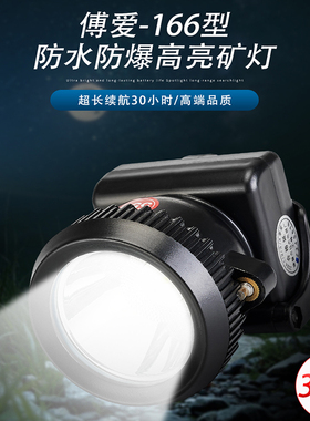 傅爱166正品矿灯矿帽灯防爆防水大容量锂电船厂消防头灯
