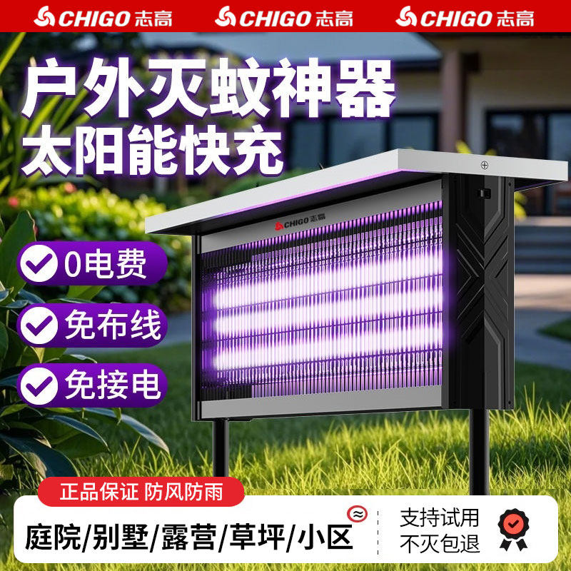 志高太阳能灭蚊灯户外庭院花园神器驱蚊2026新款灭蝇灯强力灭虫灯