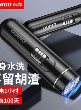 志高剃须刀电动男士刮胡剃胡刀充电便携式车载水洗迷你智能胡须刀