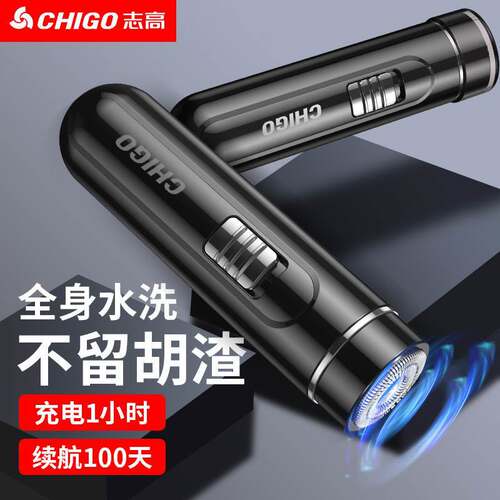 志高剃须刀电动男士刮胡剃胡刀充电便携式车载水洗迷你智能胡须刀