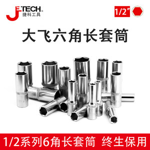 JETECH/捷科1/2大飞6角长套筒