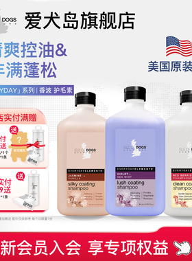 爱犬岛美国进口everyday系列宠物狗狗沐浴露洗泰迪比熊雪纳瑞香波