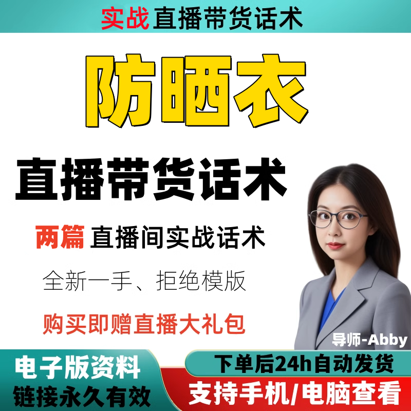 防晒衣直播间直播话术大全淘宝抖音快新手带货主播直播间卖货