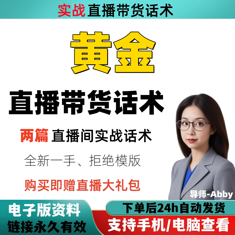 黄金直播间直播话术大全淘宝抖音快新手带货主播直播间卖货