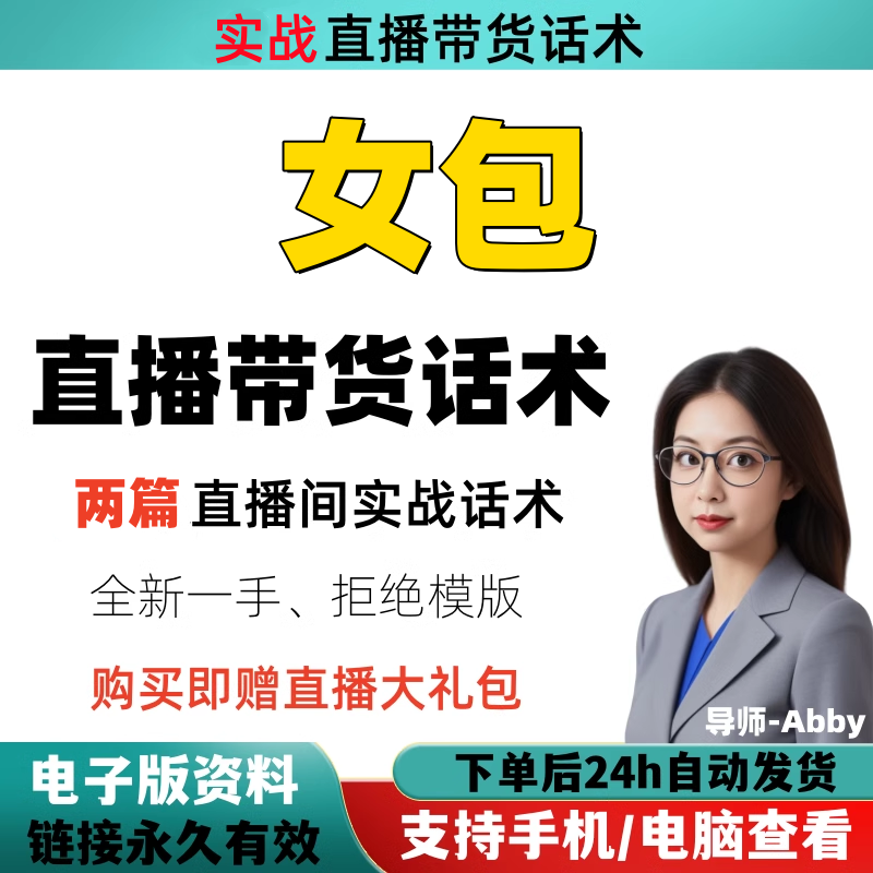 女包直播间直播话术大全淘宝抖音设计素材/源文件