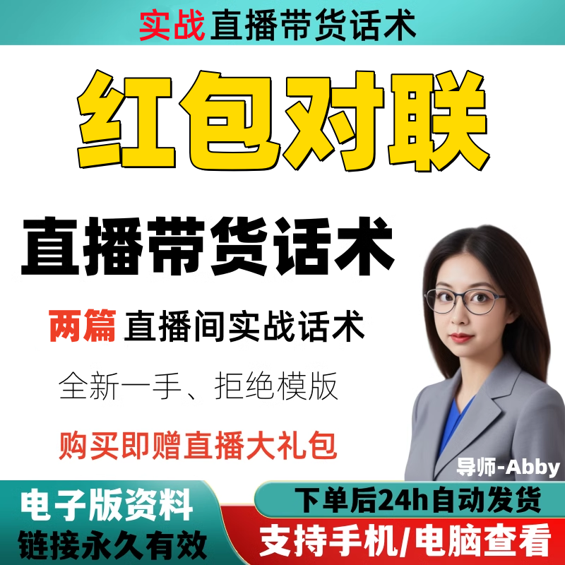 红包对联直播间直播话术大全淘宝设计素材/源文件