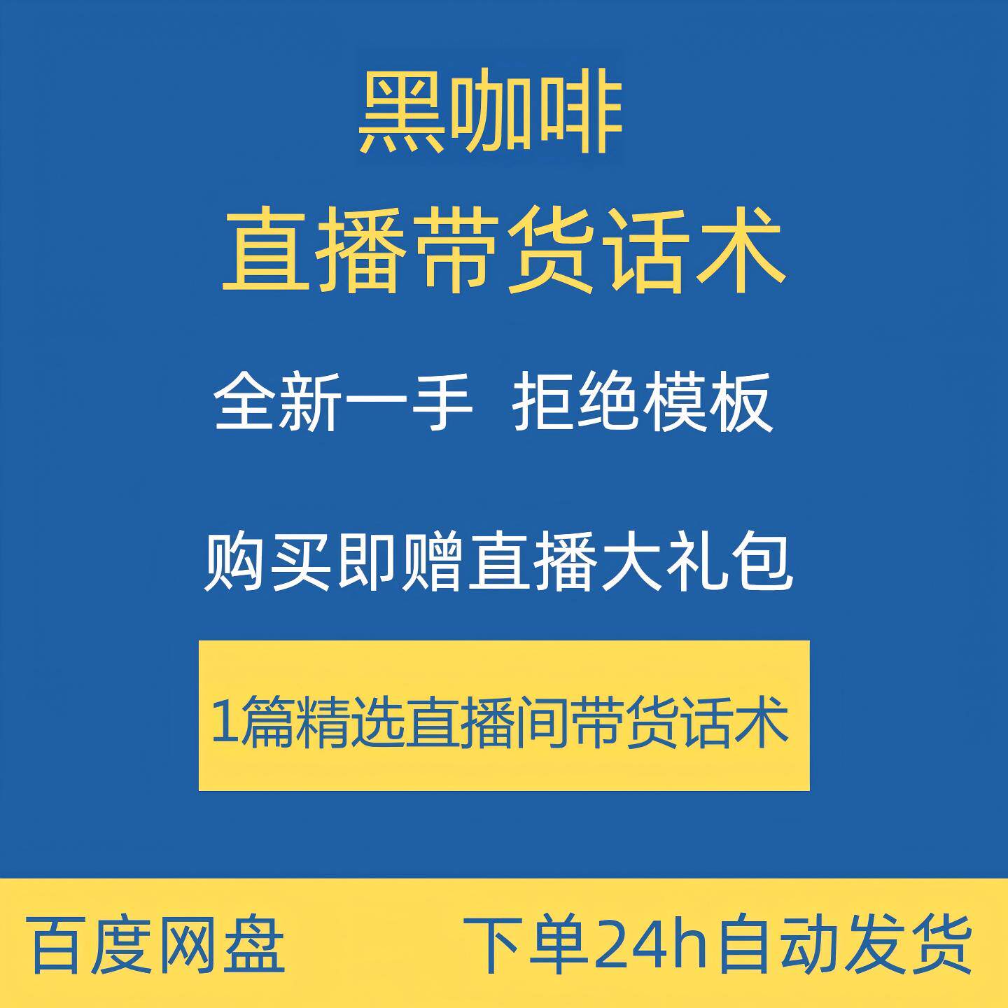 黑咖啡直播话术合集大全淘宝抖音快手新手主播直播间带货卖货