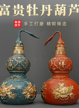 富贵牡丹铜制葫芦摆件开盖真品空心家居室内玄关装饰品工艺品摆件