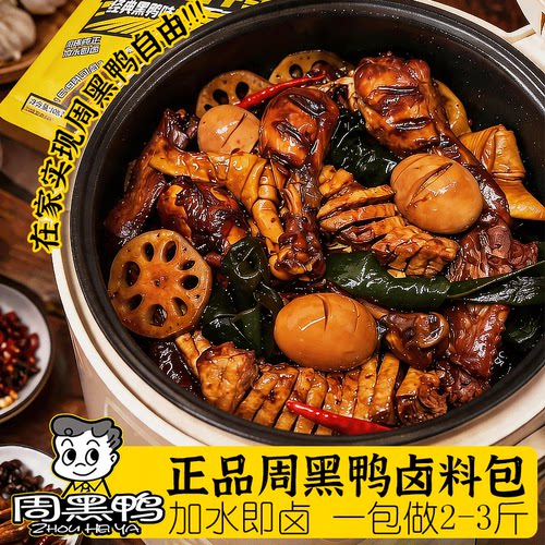 周黑鸭卤料包正宗黑鸭武汉风味