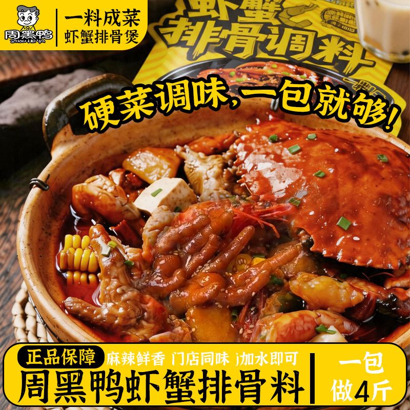 【周黑鸭】肉蟹煲风味调料鸡爪鸡复合食品调味剂