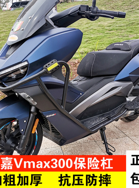 适用于龙嘉Vmax300保险杠前护杠改装配件货架尾箱架脚踏板防摔杠