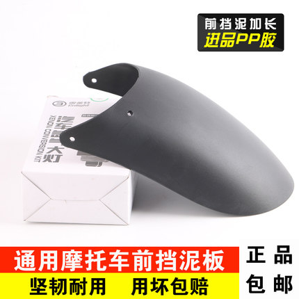 摩托车前挡泥板适用于豪爵DR160/GW250飞致150春风650NK改装配件