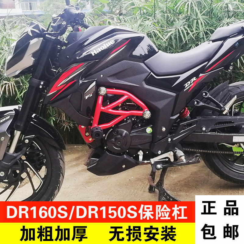 适用于豪爵dr160改装保险杠