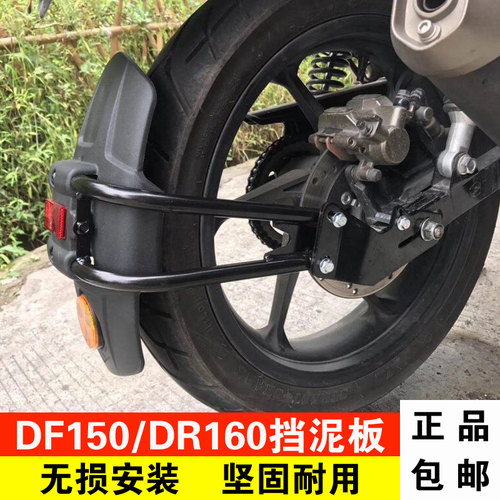 豪爵适用于dr300后泥板改装配件