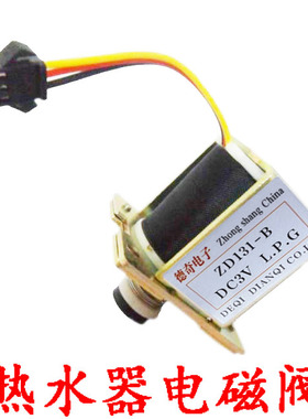 包邮通用直排强排 燃气热水器配件电磁阀3v ZD-131B安全阀自吸阀