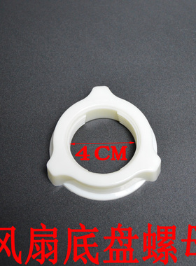 电扇底座螺母落地扇配件底盘螺丝立柱管固定风扇零件紧固包邮