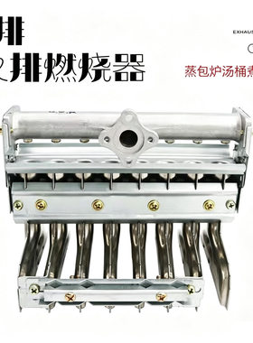 燃气煮面桶蒸饭柜蒸气机锅炉8排火排燃烧器炉头盘