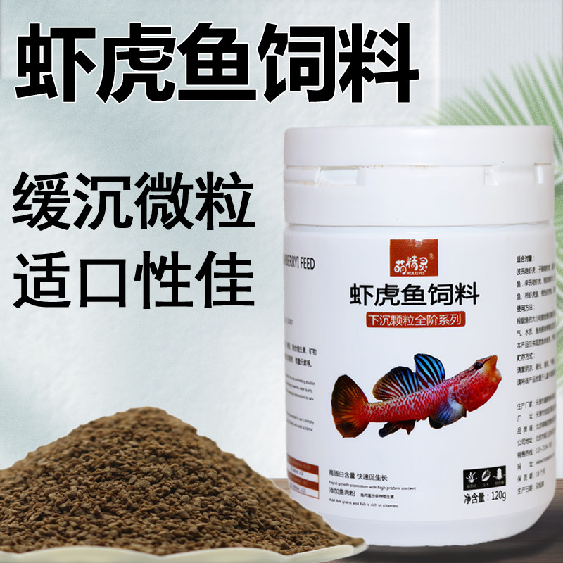 虾虎鱼饲料高蛋白助长缓沉型微粒鱼粮吻虾虎溪虾虎通用型亮色鱼食
