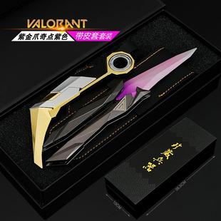 金属武器无畏契约紫金狂潮爪刀2.0奇点蝴蝶合金玩具模型游戏摆件