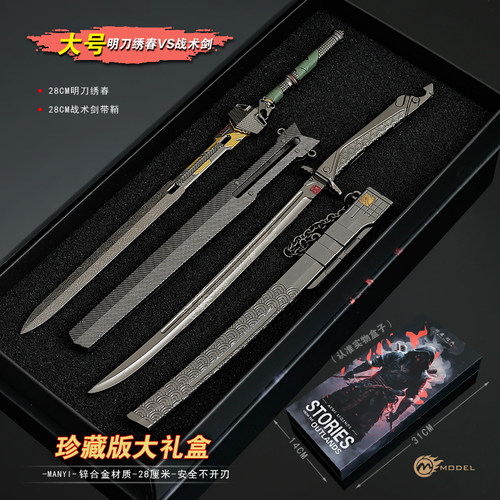 暗区突围游戏武器模型三尺万仞战术剑金属明刀绣春大号套装未开刃