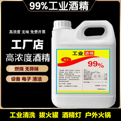 工业酒精高浓度99度清洁100%清洗