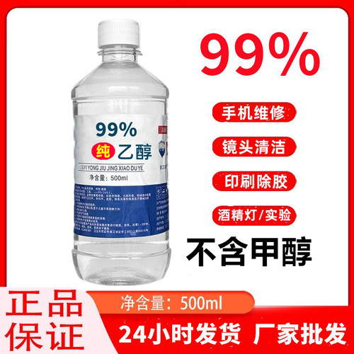 工业酒精99度清洁电子元件玻璃镜片印刷除胶手机屏幕高浓95%酒精