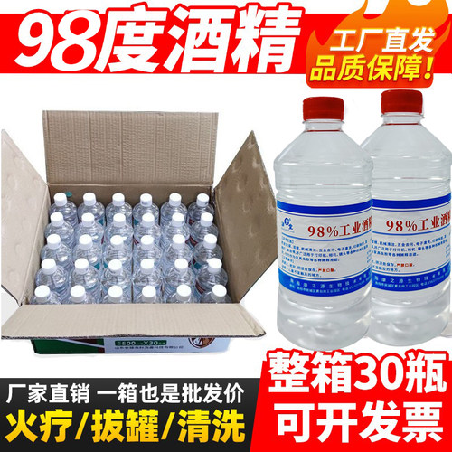 工业酒精98%度火疗拔罐工业乙醇酒精灯燃烧器械电子擦拭清洁500ml