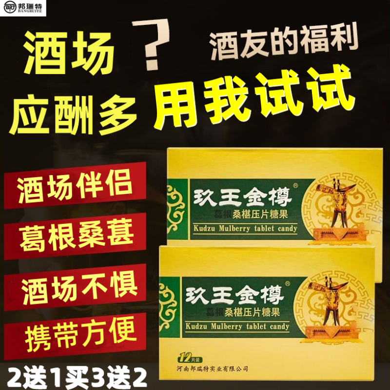 玖王金樽葛根酒醒喝酒糖片非解酒非不醉非防醉快速酒前非千杯应酬