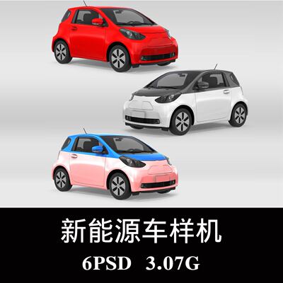 新能源电动汽车外观设计样机PSD贴图效果图智能图层提案模板素材