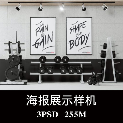 健身房室内广告海报样机PSD贴图效果图智能图层提案模板素材